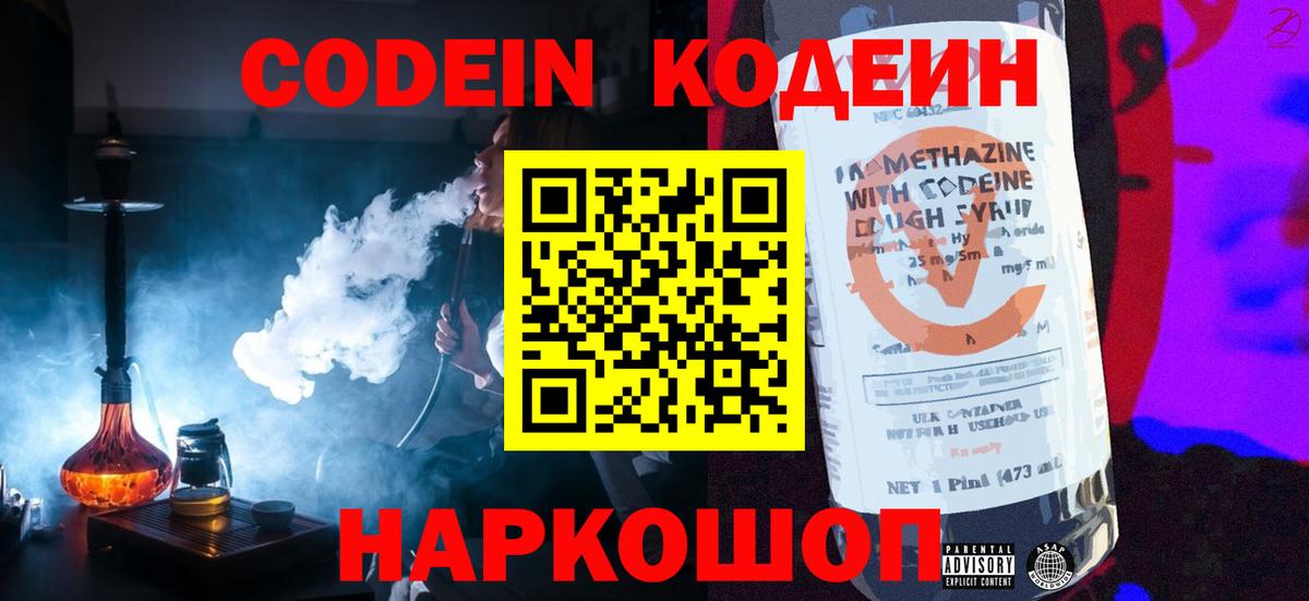 Котлас  Codein напиток Lean (лин)  Вход с VPN 